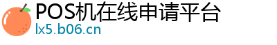 POS机在线申请平台